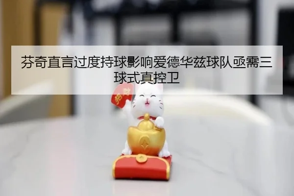 芬奇直言过度持球影响爱德华兹球队亟需三球式真控卫